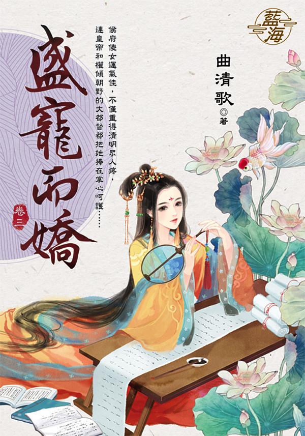 盛寵而嬌 卷三