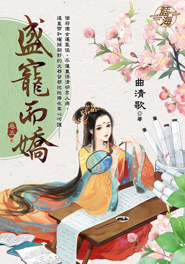 盛寵而嬌 卷五 (完)