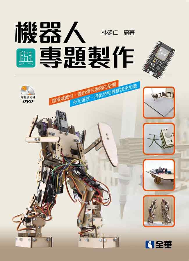 機器人與專題製作 (附範例光碟)