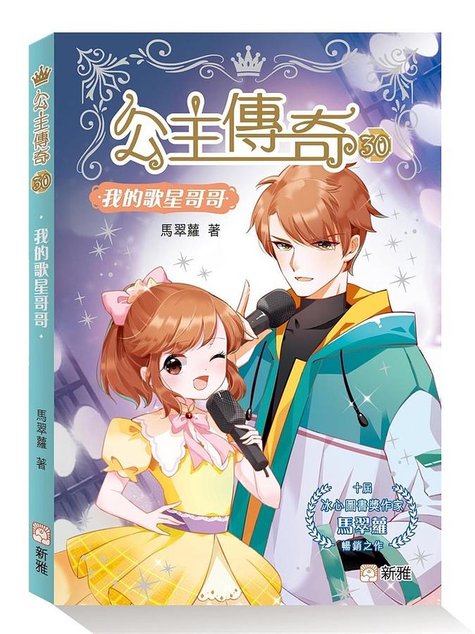 公主傳奇 30: 我的歌星哥哥