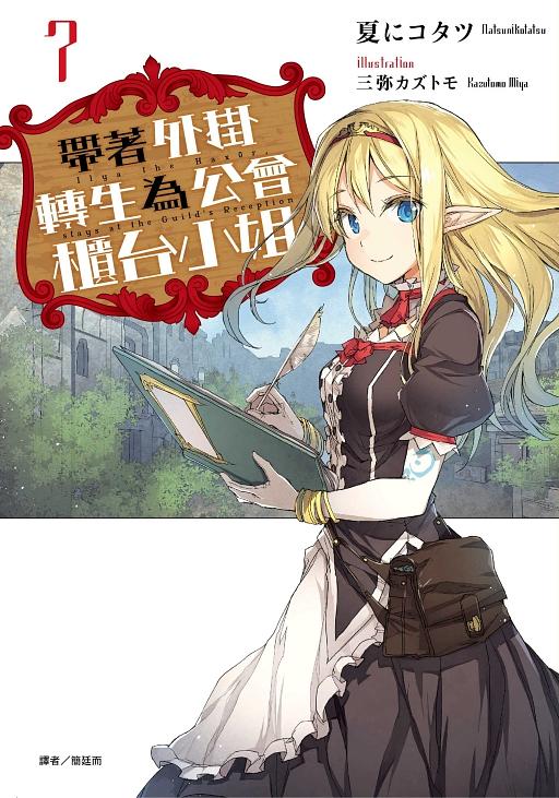 帶著外掛轉生為公會櫃台小姐 7