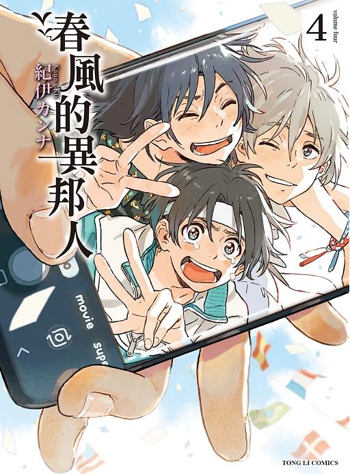 春風的異邦人 4