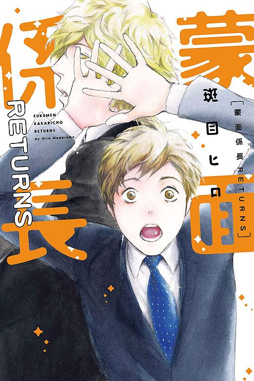 蒙面係長RETURNS (全)