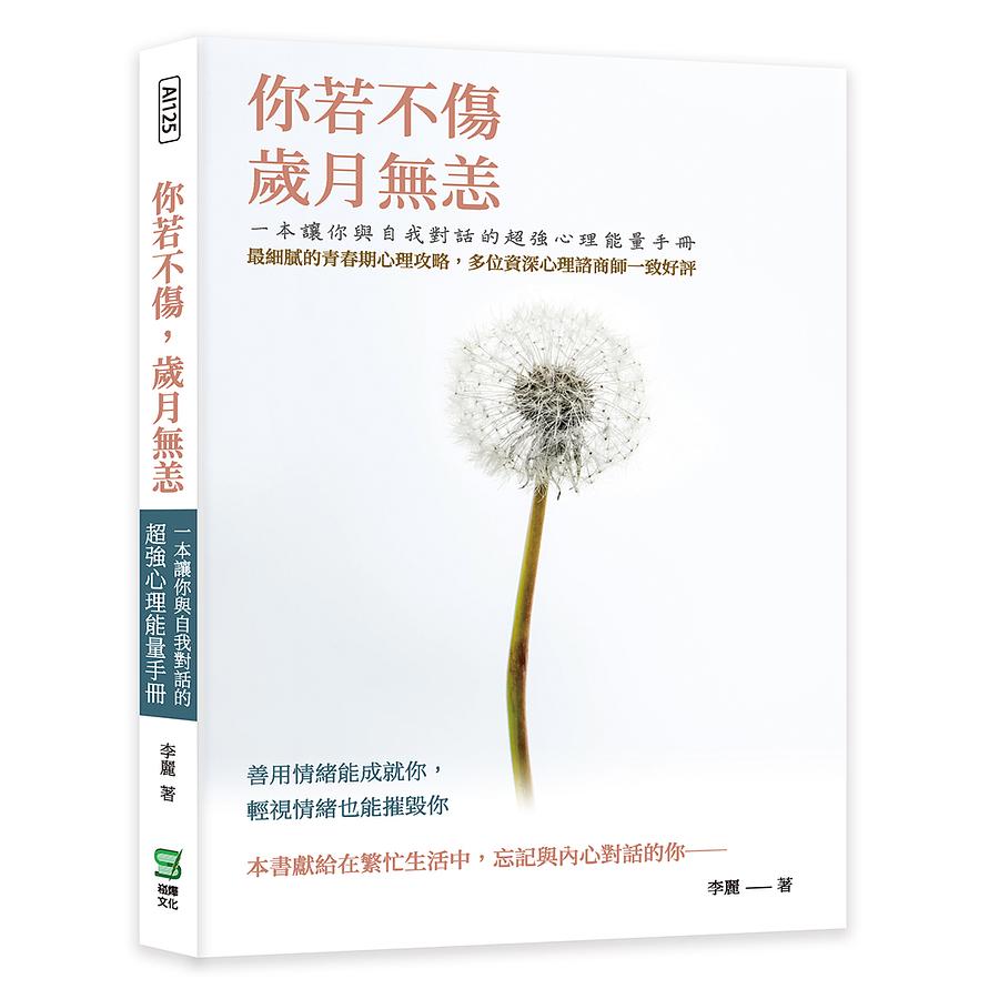 你若不傷, 歲月無恙: 一本讓你與自我對話的超強心理能量手冊