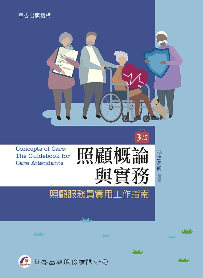 照顧概論與實務: 照顧服務員實用工作指南