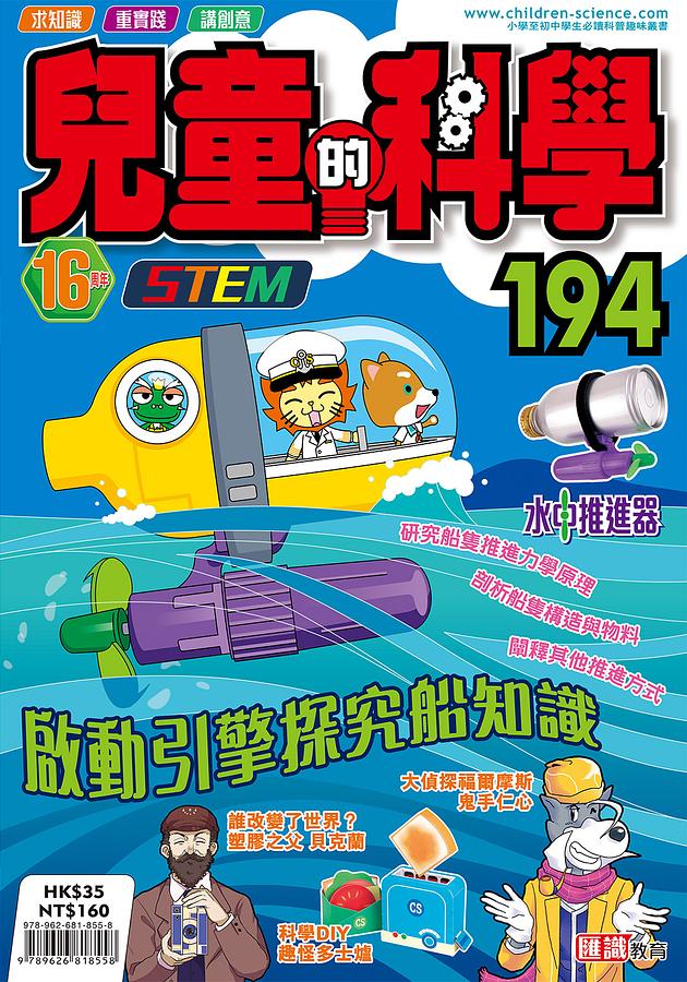 兒童的科學 194: 啟動引擎探究船知識