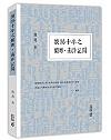 浪跡十年之閩粵、南洋記聞