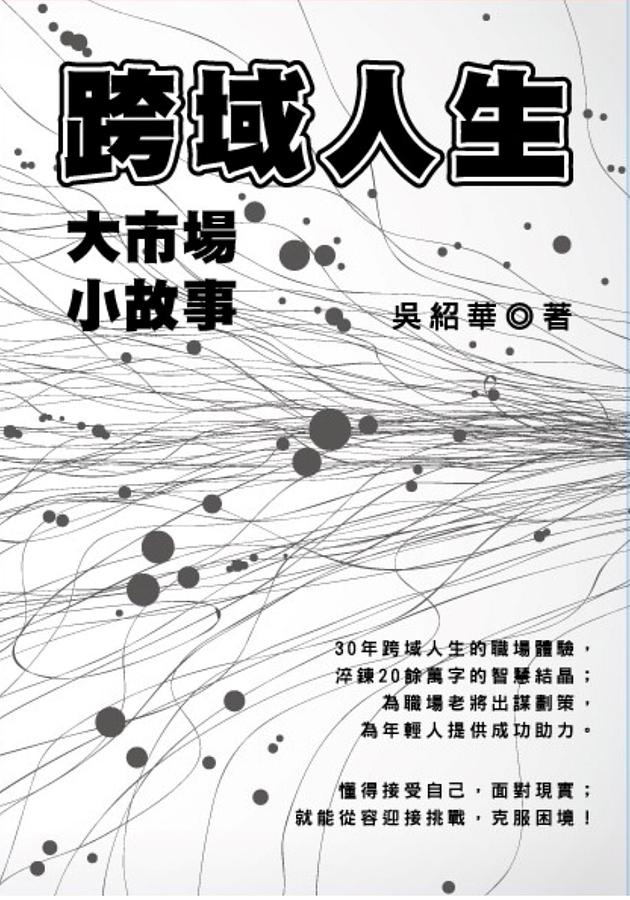 跨域人生: 大市場小故事
