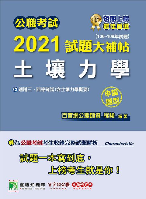 公職考試2021試題大補帖: 土壤力學含土壤力學概要 (106-109年試題/申論題型/三四等考試)
