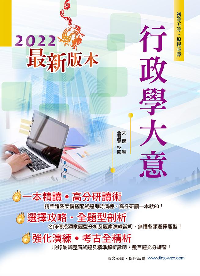 2022行政學大意 (第23版/初等五等/原住身障)