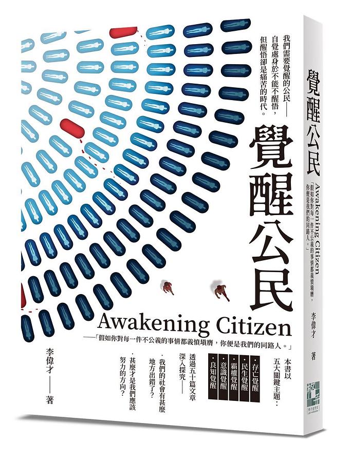 Awakening Citizen覺醒公民