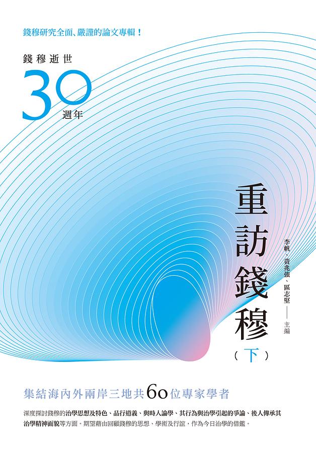 重訪錢穆 下