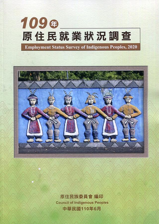 109年原住民就業狀況調查