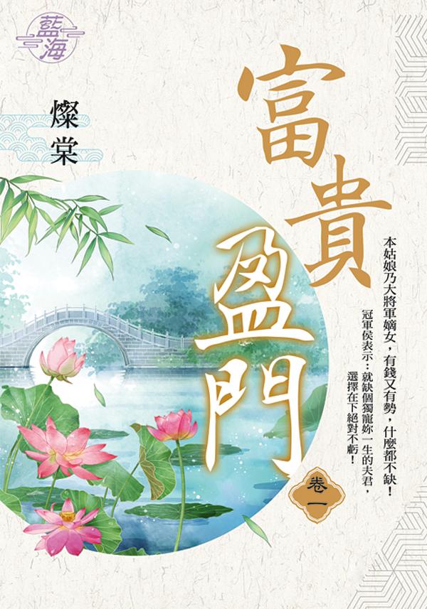 富貴盈門 卷一