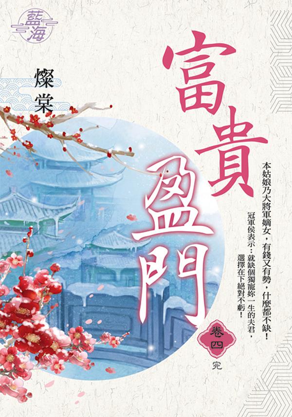 富貴盈門 卷四 (完)