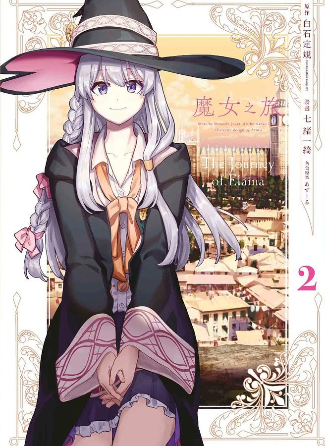 魔女之旅 2