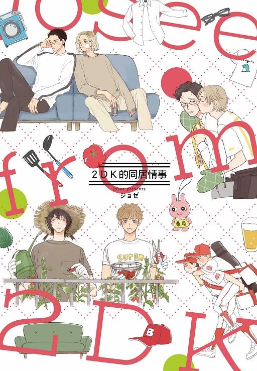 2DK的同居情事 (全)