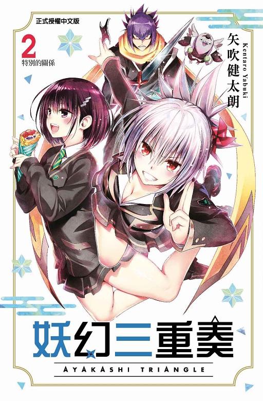 妖幻三重奏 2