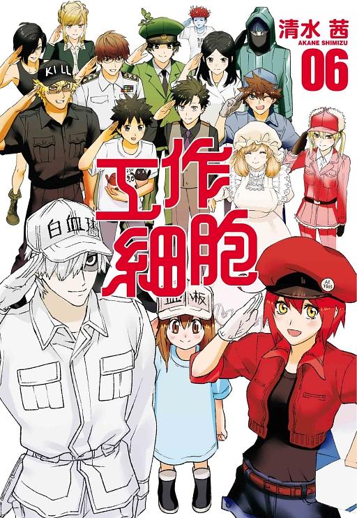 工作細胞 6 (完)