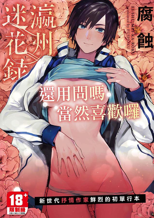瀛洲迷花錄