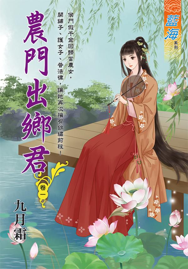 農門出鄉君 卷一
