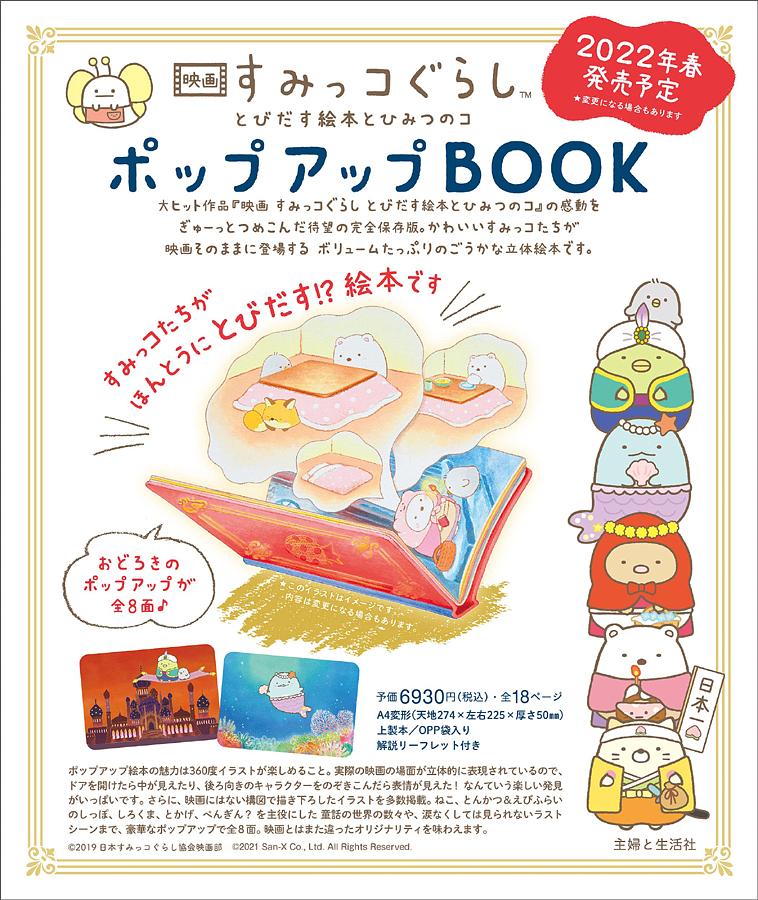 映画 すみっコぐらし とびだす絵本とひみつのコ ポップアップBOOK | 誠