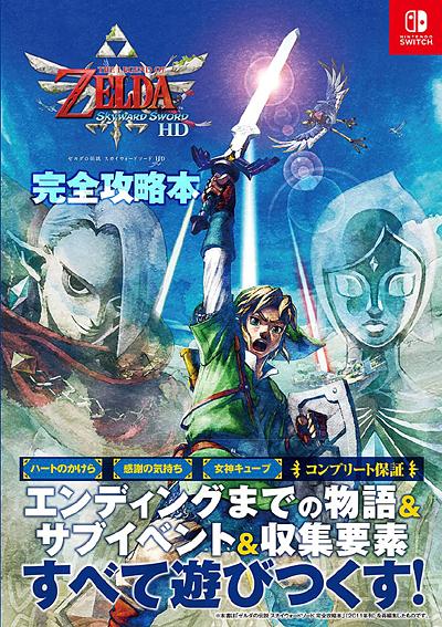ゼルダの伝説 スカイウォードソードHD完全攻略本