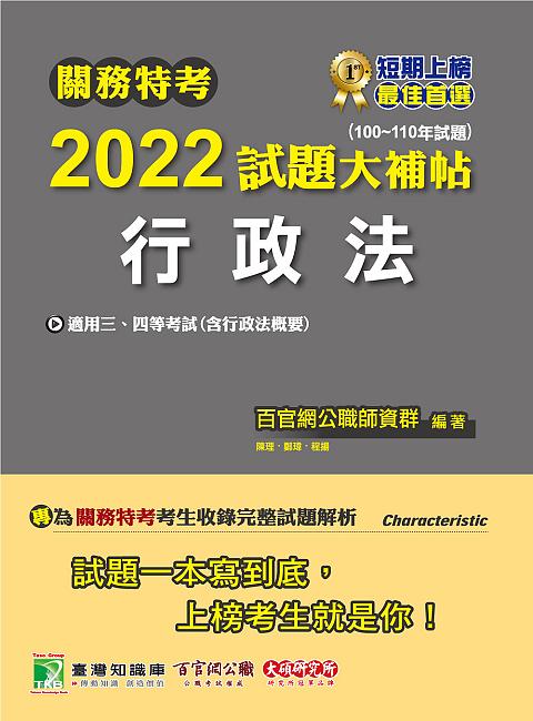 關務特考2022試題大補帖: 行政法含行政法概要 (100-110年試題/三四等考試)