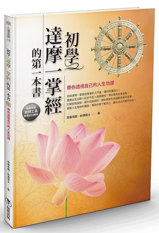 初學達摩一掌經的第一本書: 帶你透視自己的人生功課