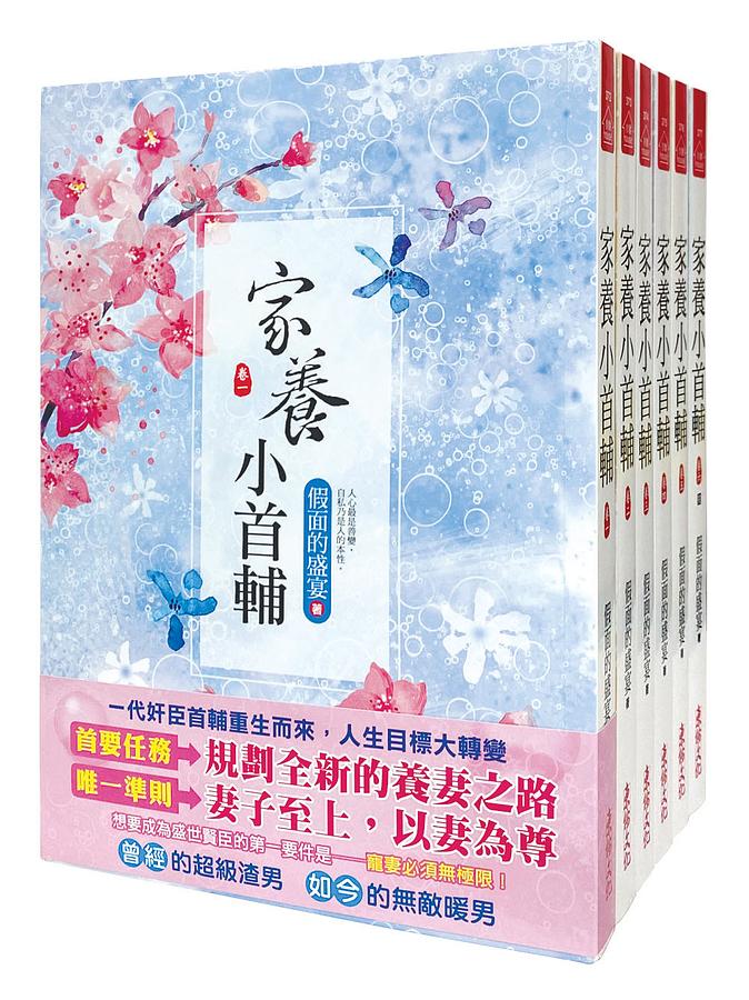 家養小首輔 卷一-卷六 (6冊合售)