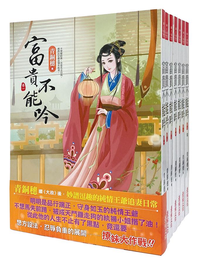 富貴不能吟 卷一-卷七 (7冊合售)