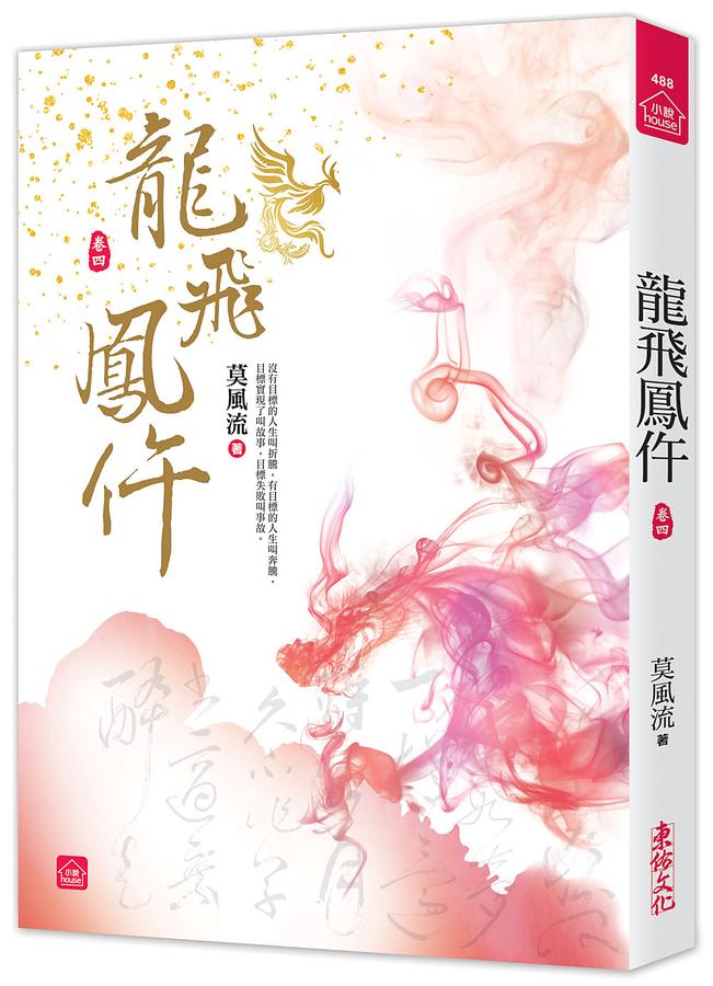 龍飛鳳仵 卷四