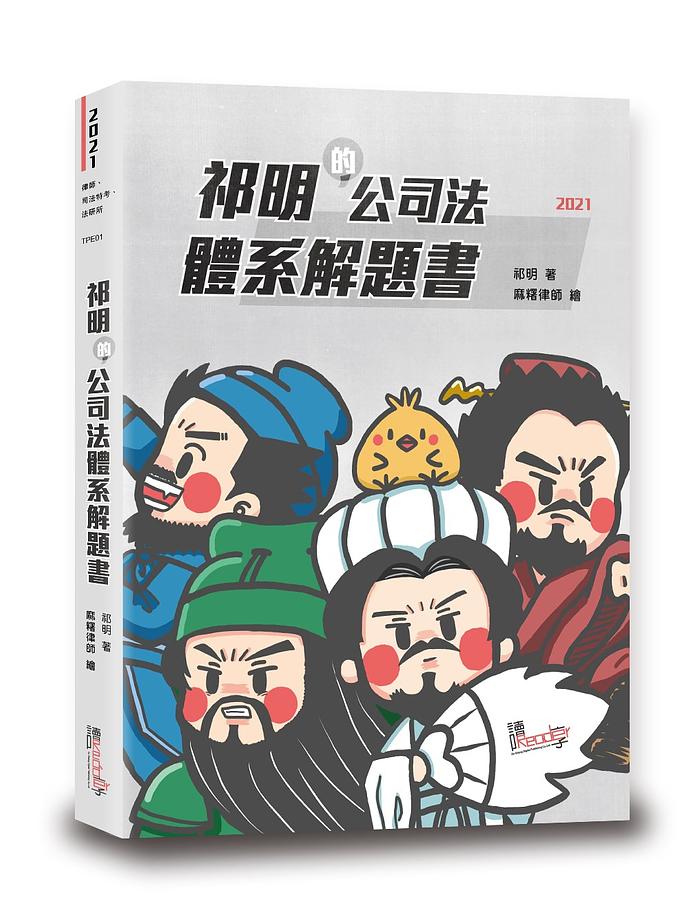 祁明的公司法體系解題書 (第2版/律師/司法特考/法研所)