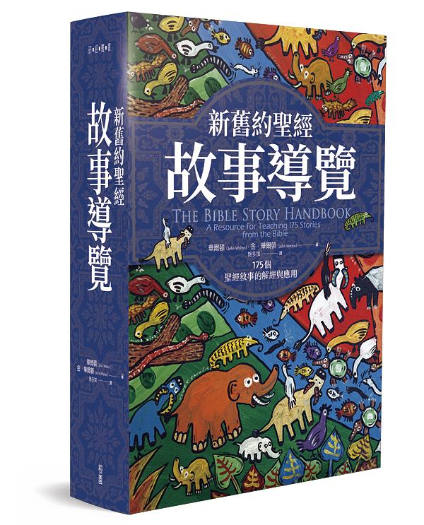 新舊約聖經故事導覽: 175個聖經敘事的解經與應用