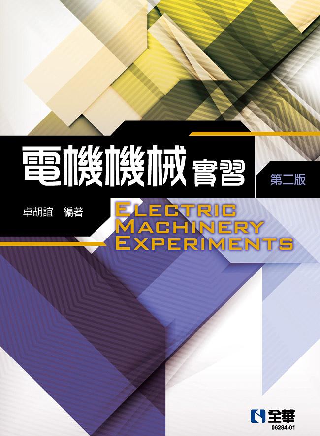 電機機械實習 (第2版) 卓胡誼