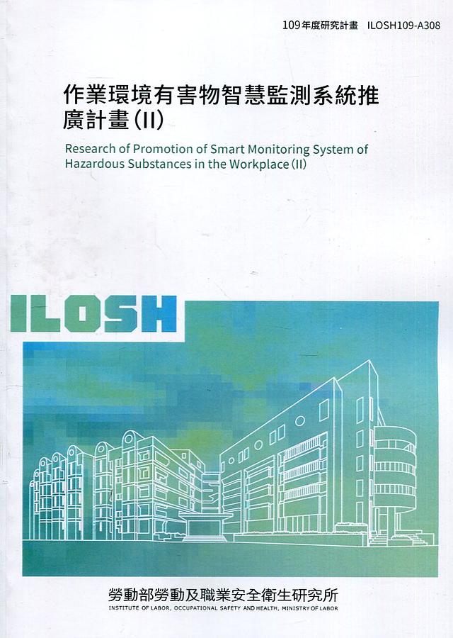 作業環境有害物智慧監測系統推廣計畫 II 作業環境有害物智慧監測系統推廣計畫 II