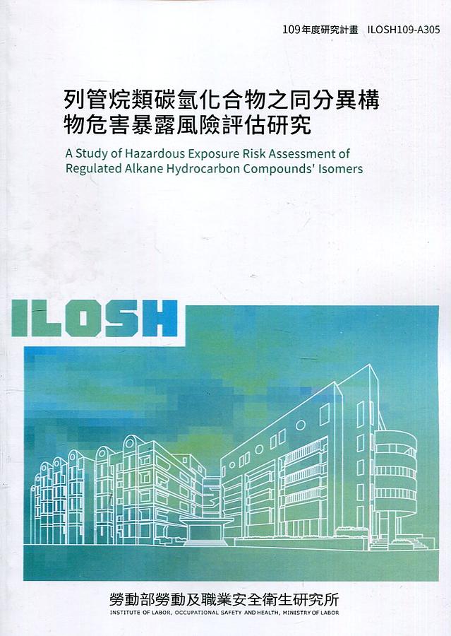 列管烷類碳氫化合物之同分異構物危害暴露風險評估研究