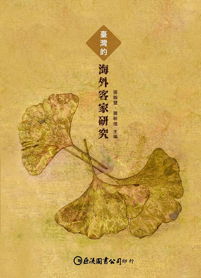 臺灣的海外客家研究