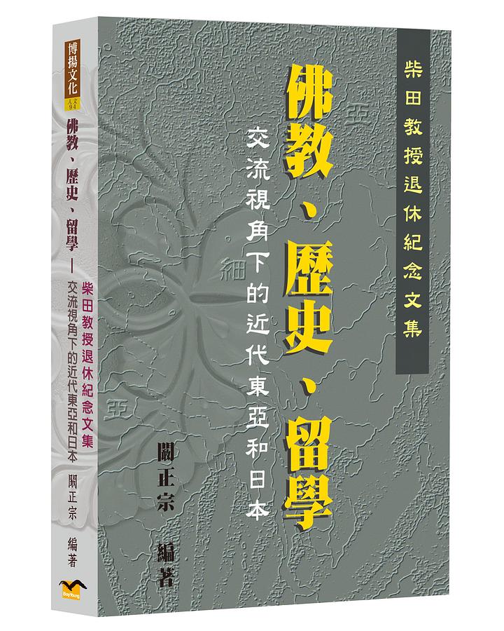 佛教、歷史、留學: 交流視角下的近代東亞和日本