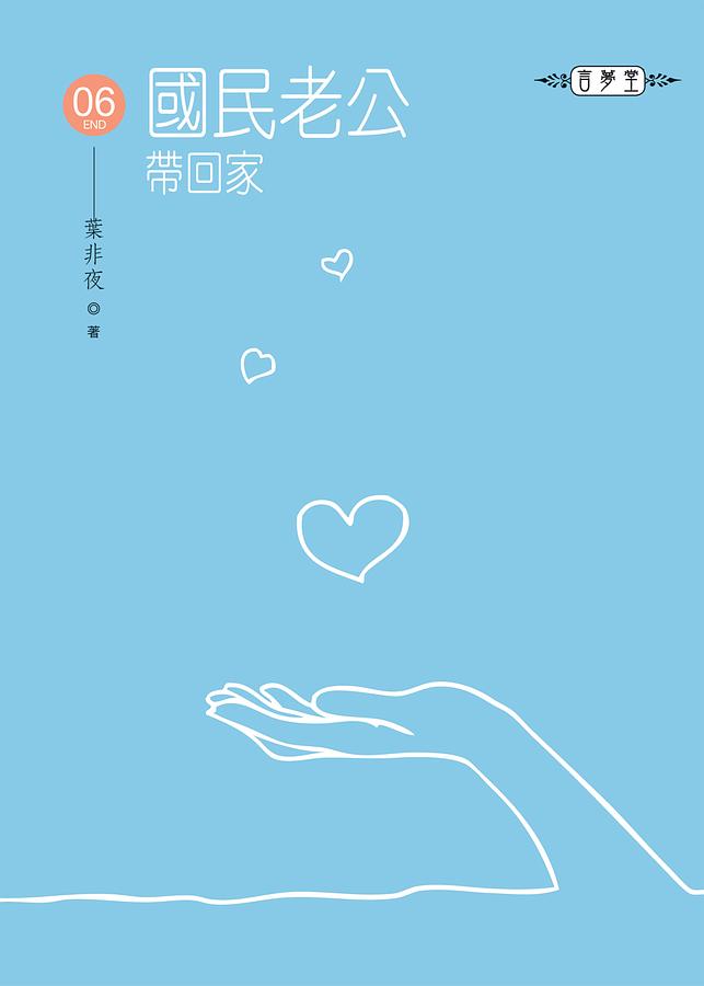 國民老公帶回家 6 (完)