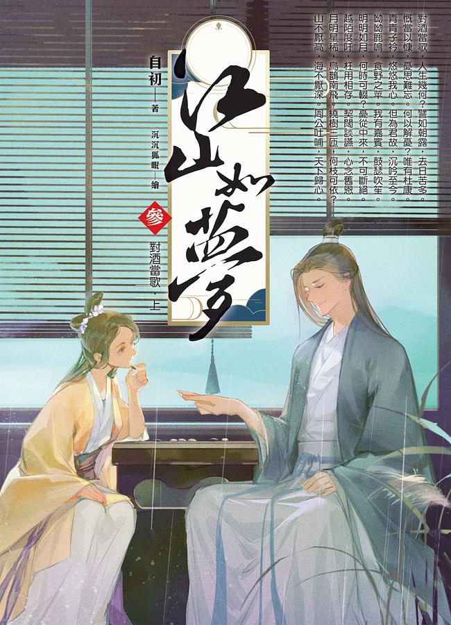 江山如夢 參: 對酒當歌 上