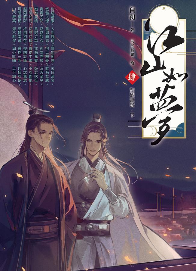 江山如夢 肆: 對酒當歌 下