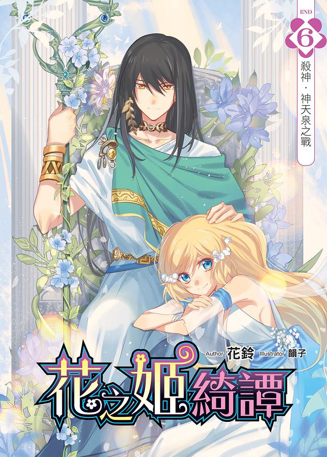 花之姬綺譚 6: 殺神．神天泉之戰 (完)