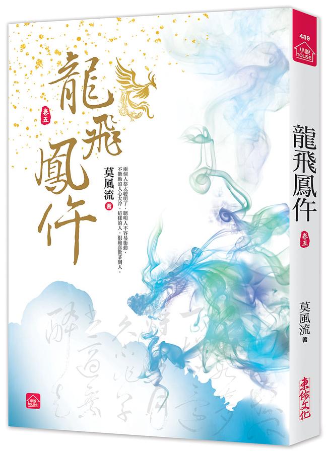 龍飛鳳仵 卷五