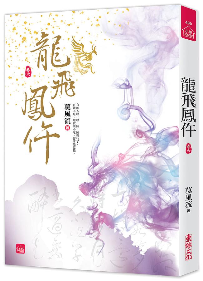 龍飛鳳仵 卷六