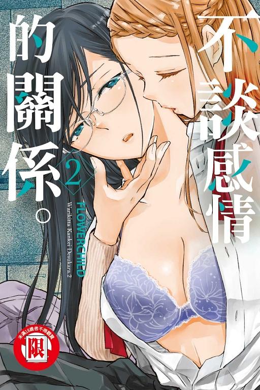 不談感情的關係。 2