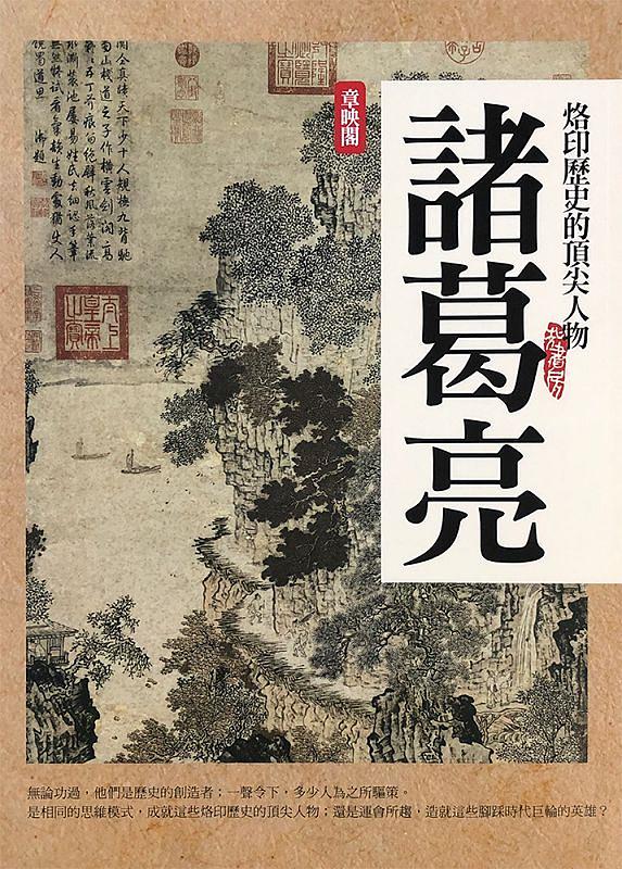 頂尖人物: 諸葛亮
