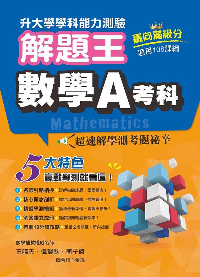 升大學學科測驗解題王: 數學A考科 (111年/108課綱)