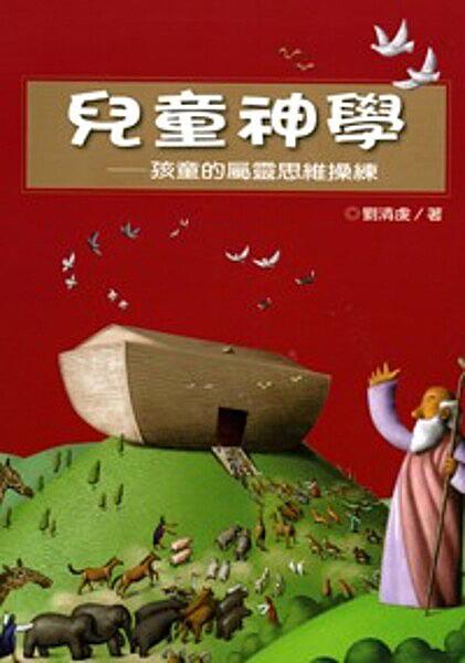 兒童神學: 孩童的屬靈思維操練