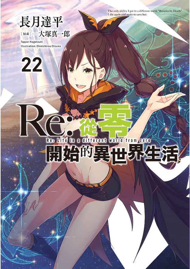 Re:ゼロから始める異世界生活 22巻セット Amazon.co.jp: Re:ゼロから始める異世界生活 ライトノベル 1-22